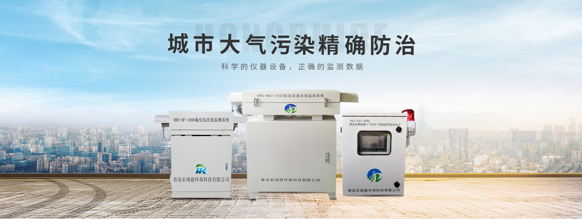 宏瑞德城市大氣污染精確防治