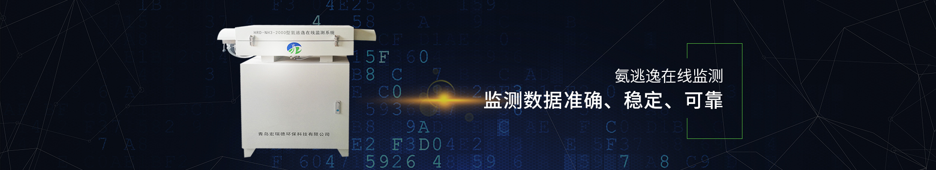 宏瑞德氨逃逸在線監(jiān)測