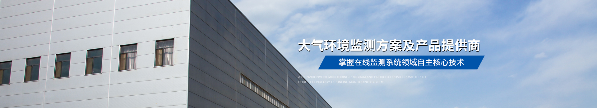 宏瑞德,大氣環(huán)境監(jiān)測方案及產(chǎn)品提供商
