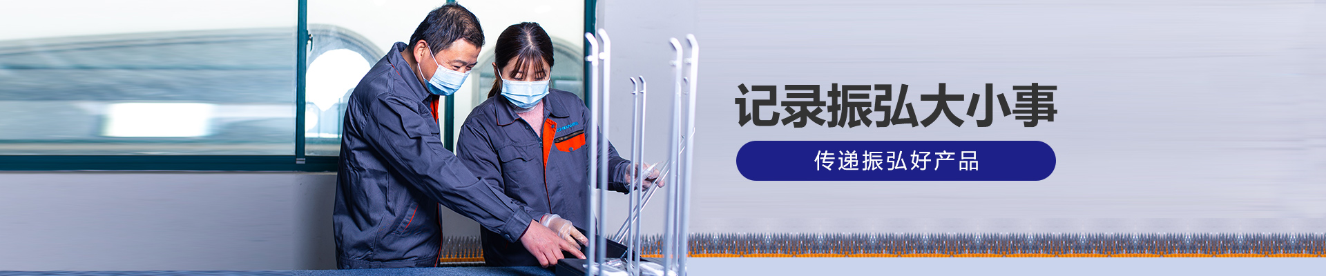 記錄振弘大小事，傳遞振弘好產(chǎn)品